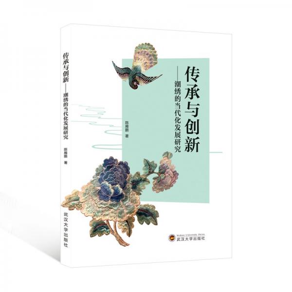 传承与创新——潮绣的当代化发展研究 陈雁鹏 