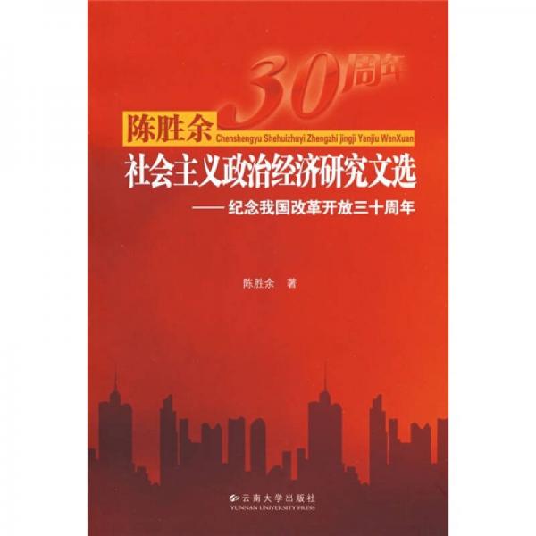 陳勝余社會主義政治經(jīng)濟研究文選：紀念我國改革開放三十周年