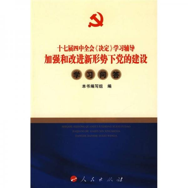 十七届四中全会《决定》学习辅导加强和改进新形势下党的建设学习问答