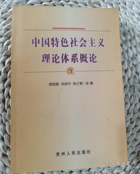 中國(guó)特色社會(huì)主義理論體系概論