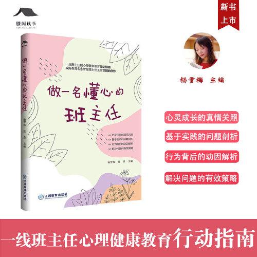 做一名懂心的班主任 楊雪梅主編 雪梅班主任工作室成長書系 心理健康教育行動指南 班主任工作教師專業(yè)成長用書