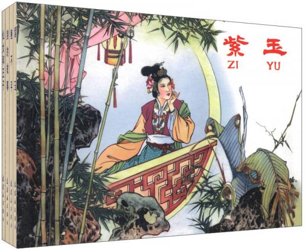 老版本連環(huán)畫珍藏系列·名家古典原稿連環(huán)畫（套裝共4冊）