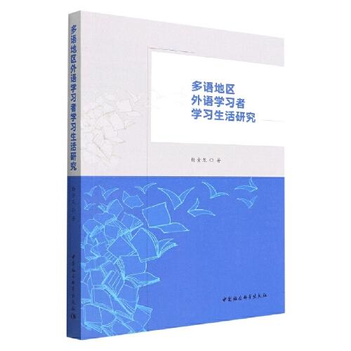 多語(yǔ)地區(qū)外國(guó)語(yǔ)學(xué)習(xí)者學(xué)習(xí)生活研究