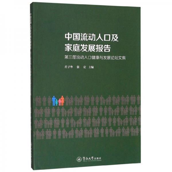 中國流動人口及家庭發(fā)展報告：第三屆流動人口健康與發(fā)展論壇文集