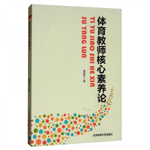 体育教师核心素养论