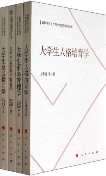 高校學(xué)生工作理論與實(shí)務(wù)研究書系（全四冊(cè)）