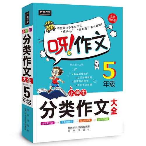 呀！作文 小学生分类作文大全5年级