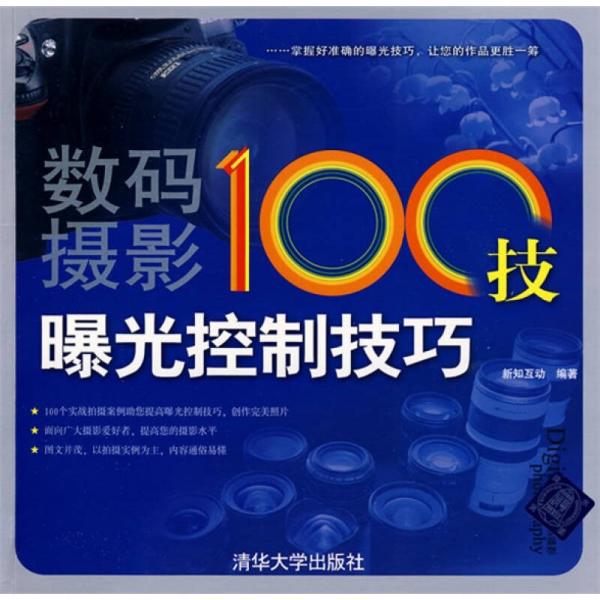 数码摄影100技：曝光控制技巧