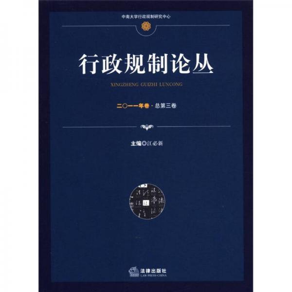 行政規(guī)制論叢（2011年卷·總第3卷）