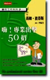 嗨！專業(yè)出擊50招