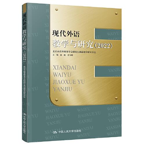 現(xiàn)代外語教學(xué)與研究（2022）