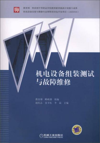 机电设备组装测试与故障维修