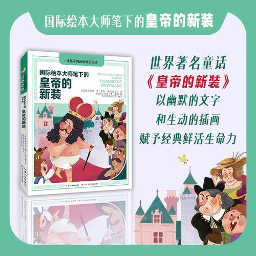 国际绘本大师笔下的皇帝的新装