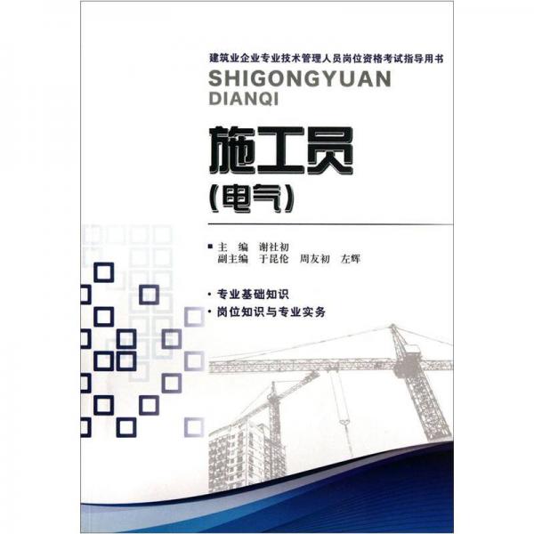 建筑业企业专业技术管理人员岗位资格考试指导用书：施工员（电气）