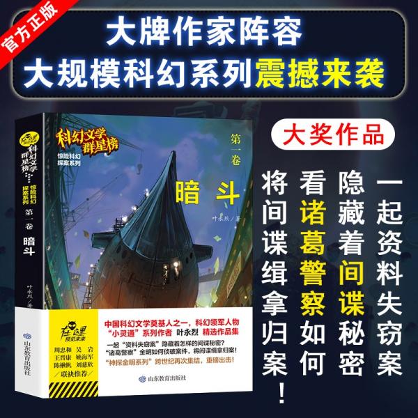 秘密纵队/科幻文学群星榜中国科幻文学奠基人之一叶永烈精选作品集第二卷