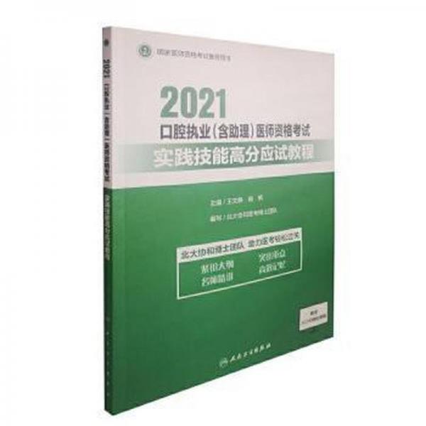 2021腔执业(含助理)医师资格试实践技能高分应试教程 西医考试 王文静，杨帆主编