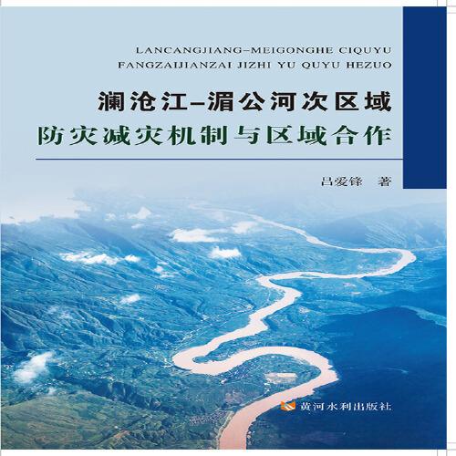 澜沧江—湄公河次区域防灾减灾机制与区域合作