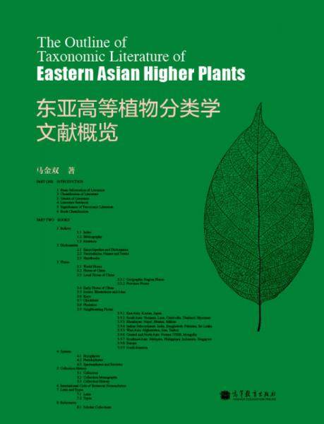 東亞高等植物分類學(xué)文獻(xiàn)概覽