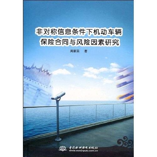 非对称信息条件下机动车辆保险合同与风险因素研究