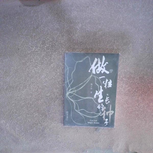 做一粒生長(zhǎng)的種子