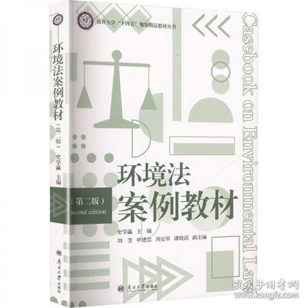 环境法案例教材