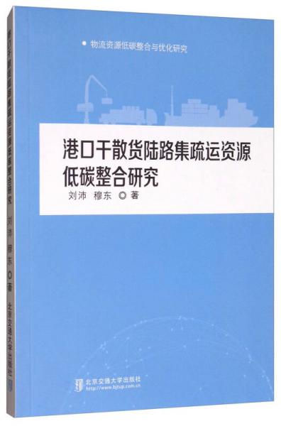 港口干散貨陸路集疏運(yùn)資源低碳整合研究