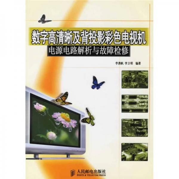 数字高清晰及背投影彩色电视机：电源电路解析与故障检修