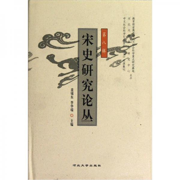 宋史研究論叢.第八輯