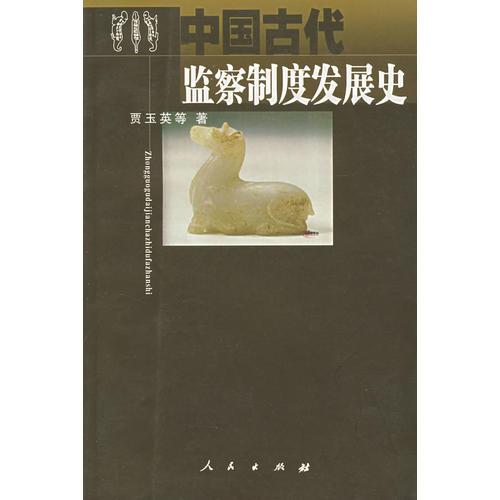 中國古代監(jiān)察制度發(fā)展史