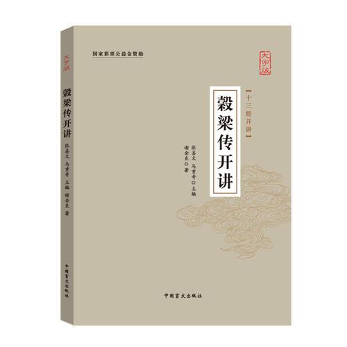 榖梁傳開講（十三經(jīng)開講·大字版）