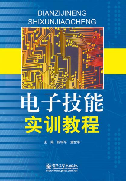 电子技能实训教程