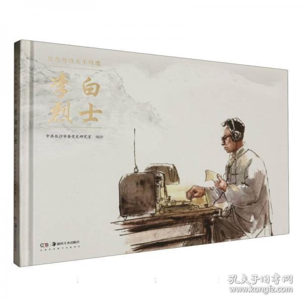 李白烈士
