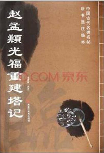 趙孟頫光福重建塔記