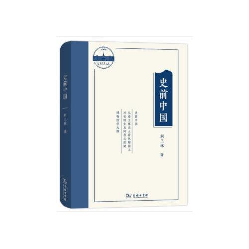 史前中國(guó)(蘭大百年萃英文存)
