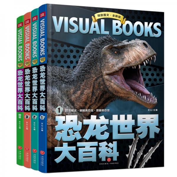 精致图文恐龙世界大百科（全4册）