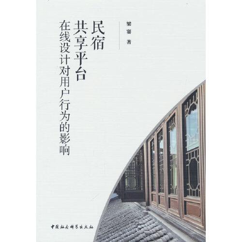 民宿共享平臺在線設計對用戶行為的影響