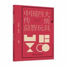 中國(guó)四大傳統(tǒng)益智玩具