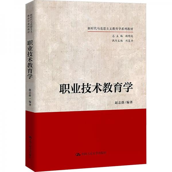 職業(yè)技術(shù)教育學(xué)（新時代馬克思主義教育學(xué)系列教材）