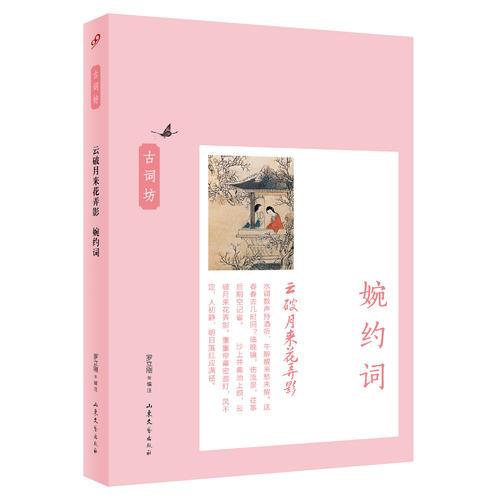 云破月來花弄影：婉約詞