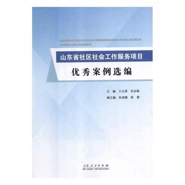 山東省社區(qū)社會(huì)工作服務(wù)項(xiàng)目?jī)?yōu)秀案例選編