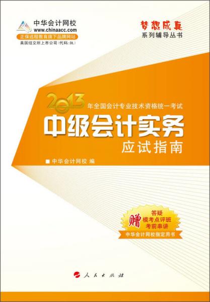 梦想成真系列辅导丛书·2013年全国会计专业技术资格统一考试：中级会计实务应试指南