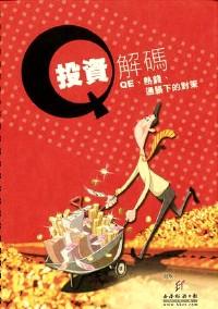 投資解碼 : QE、熱錢(qián)、通脹下的對(duì)策