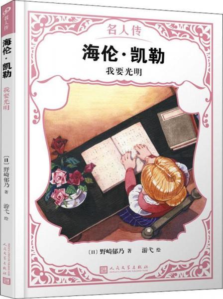 海倫·凱勒 我要光明 