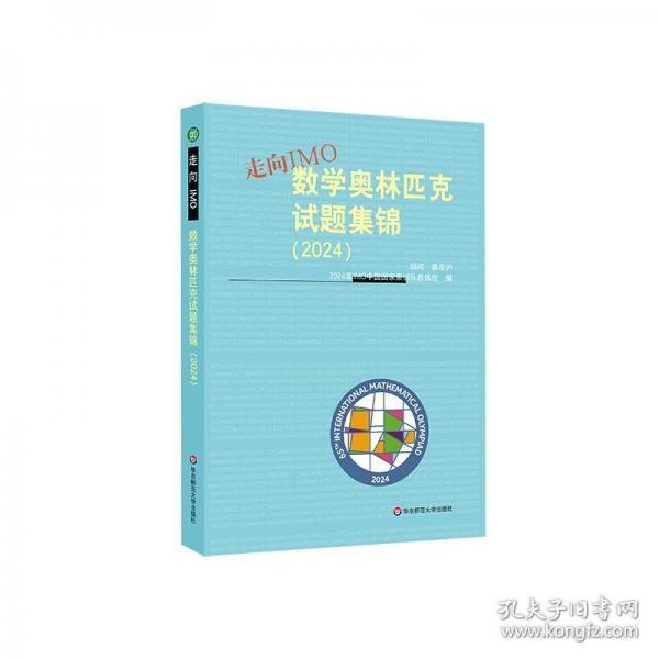 走向IMO:數(shù)學(xué)奧林匹克試題集錦
