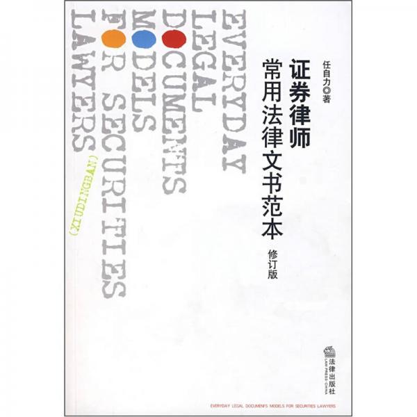 證券律師常用法律文書范本（修訂版）