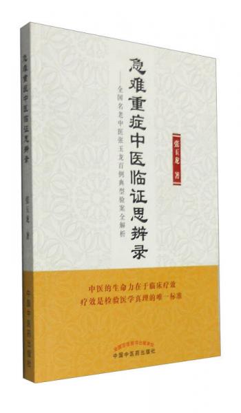 急难重症中医临证思辨录：全国名老中医张玉龙百例典型验案全解析