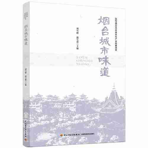 煙臺城市味道
