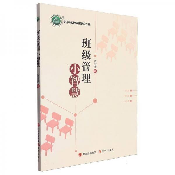 班級(jí)管理小智慧/名師名校名校長(zhǎng)書系