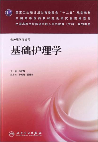 基础护理学/国家卫生和计划生育委员会“十二五”规划教材·全国高等医药教材建设研究会规划教材