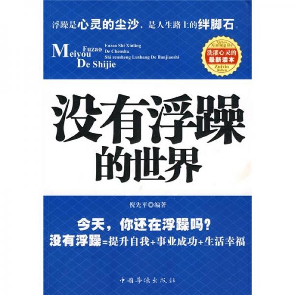 沒(méi)有浮躁的世界